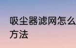 吸尘器滤网怎么清洗 吸尘器滤网清洗方法