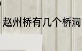 赵州桥有几个桥洞 关于赵州桥的简介