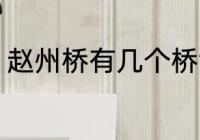 赵州桥有几个桥洞 关于赵州桥的简介