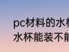 pc材料的水杯能装开水喝 pc材料的水杯能装不能开水喝