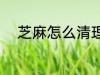 芝麻怎么清理干净 芝麻如何清理