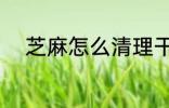 芝麻怎么清理干净 芝麻如何清理