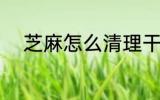 芝麻怎么清理干净 芝麻如何清理