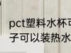 pct塑料水杯可以装开水吗 改性pct杯子可以装热水么