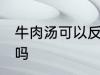 牛肉汤可以反复煮吗 牛肉汤能反复煮吗