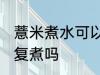 薏米煮水可以反复煮吗 薏米煮水能反复煮吗