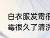 白衣服发霉很久了怎么洗掉 白衣服发霉很久了清洗方法