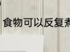 食物可以反复煮吗 食物能不能反复煮