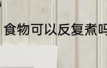 食物可以反复煮吗 食物能不能反复煮