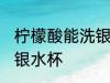 柠檬酸能洗银水杯吗 柠檬酸能不能洗银水杯