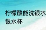 柠檬酸能洗银水杯吗 柠檬酸能不能洗银水杯