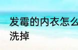 发霉的内衣怎么洗掉 发霉的内衣如何洗掉