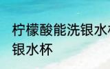 柠檬酸能洗银水杯吗 柠檬酸能不能洗银水杯