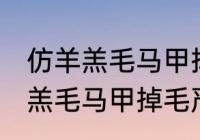 仿羊羔毛马甲掉毛严重怎么处理 仿羊羔毛马甲掉毛严重如何处理