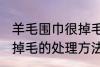 羊毛围巾很掉毛怎么处理 羊毛围巾很掉毛的处理方法