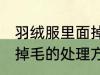 羽绒服里面掉毛怎么处理 羽绒服里面掉毛的处理方法