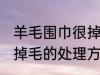 羊毛围巾很掉毛怎么处理 羊毛围巾很掉毛的处理方法