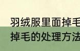 羽绒服里面掉毛怎么处理 羽绒服里面掉毛的处理方法