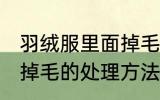羽绒服里面掉毛怎么处理 羽绒服里面掉毛的处理方法