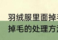 羽绒服里面掉毛怎么处理 羽绒服里面掉毛的处理方法