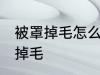 被罩掉毛怎么处理方法 如何解决被罩掉毛