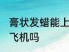 膏状发蜡能上飞机吗 膏状发蜡可以上飞机吗