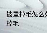 被罩掉毛怎么处理方法 如何解决被罩掉毛