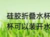 硅胶折叠水杯能装开水吗 硅胶折叠水杯可以装开水吗