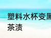 塑料水杯变黑怎么洗 塑料水杯如何去茶渍
