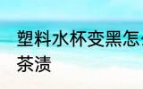塑料水杯变黑怎么洗 塑料水杯如何去茶渍