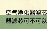 空气净化器滤芯可以清洗吗 空气净化器滤芯可不可以清洗