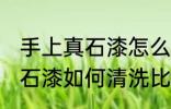 手上真石漆怎么清洗比较干净 手上真石漆如何清洗比较干净