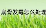 扇骨发霉怎么处理 扇骨发霉如何处理