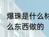 爆珠是什么材料做的 爆珠的材料是什么东西做的