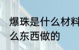 爆珠是什么材料做的 爆珠的材料是什么东西做的
