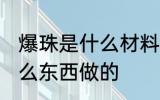 爆珠是什么材料做的 爆珠的材料是什么东西做的
