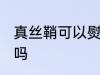 真丝鞘可以熨烫吗 真丝鞘能不能熨烫吗