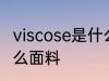 viscose是什么面料成分 viscose是什么面料