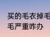 买的毛衣掉毛严重怎么办 买的毛衣掉毛严重咋办