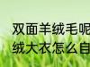 双面羊绒毛呢大衣在家怎么洗 双面羊绒大衣怎么自己在家水洗