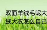 双面羊绒毛呢大衣在家怎么洗 双面羊绒大衣怎么自己在家水洗