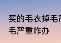 买的毛衣掉毛严重怎么办 买的毛衣掉毛严重咋办