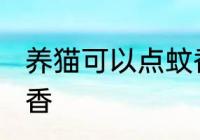 养猫可以点蚊香吗 养猫可不可以点蚊香