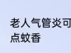 老人气管炎可以点蚊香 老人气管炎能点蚊香