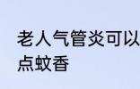 老人气管炎可以点蚊香 老人气管炎能点蚊香