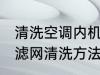 清洗空调内机滤网方法有哪些 空调过滤网清洗方法