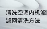 清洗空调内机滤网方法有哪些 空调过滤网清洗方法