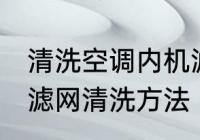 清洗空调内机滤网方法有哪些 空调过滤网清洗方法