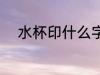 水杯印什么字 水杯可以印什么字