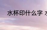 水杯印什么字 水杯可以印什么字